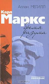 Карл Маркс. Бремя разума