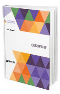 Соборяне