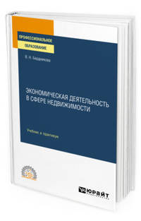 Экономическая деятельность в сфере недвижимости. Учебник и практикум для СПО