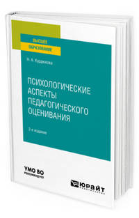 Психологические аспекты педагогического оценивания. Учебное пособие для вузов