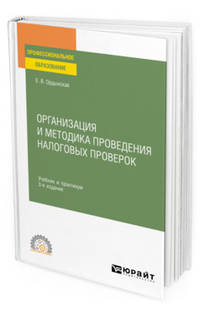 Организация и методика проведения налоговых проверок. Учебник и практикум для СПО