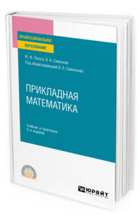 Прикладная математика. Учебник и практикум для СПО