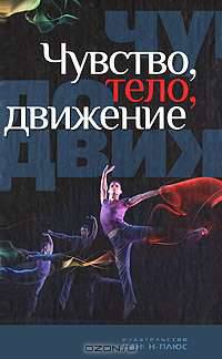 Чувство, тело, движение / Под ред. К. Вульф, В.В. Савчук.