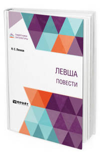 Левша. Повести