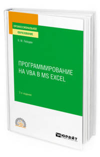 Программирование на VBA в Ms Excel. Учебное пособие для СПО