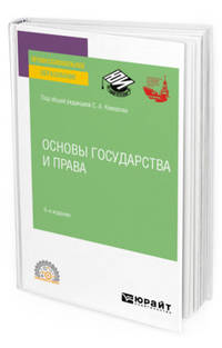 Основы государства и права. Учебное пособие для СПО