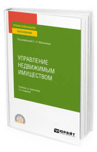 Управление недвижимым имуществом. Учебник и практикум для СПО