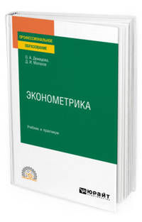 Эконометрика. Учебник и практикум для СПО
