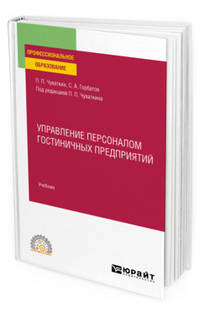 Управление персоналом гостиничных предприятий. Учебник для СПО