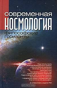 Современная космология. Философские горизонты