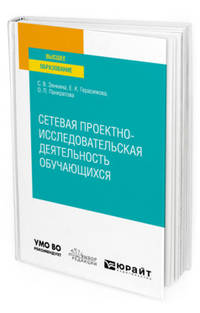 Сетевая проектно-исследовательская деятельность обучающихся. Учебное пособие для вузов