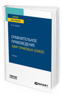 Сравнительное правоведение (мир правовых семей). Учебник для вузов