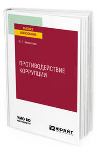Противодействие коррупции. Учебное пособие для вузов