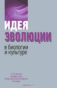 Идея эволюции в биологии и культуре