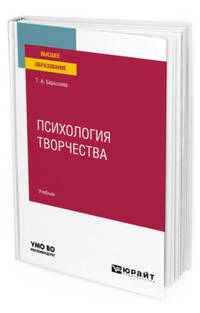 Психология творчества. Учебник для вузов