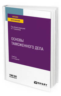 Основы таможенного дела. Учебник для вузов