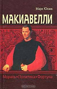 Макиавелли. Мораль, политика, фортуна