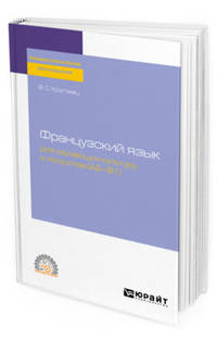 Французский язык для изучающих культуру и искусства (A2–B1). Учебное пособие для СПО