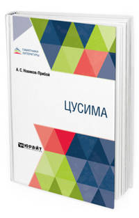Цусима