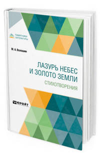Лазурь небес и золото земли. Стихотворения