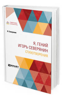 Я, гений Игорь Северянин. Стихотворения