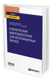 Клиническая микробиология для ветеринарных врачей. Учебное пособие для вузов