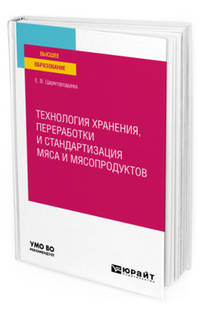 Технология хранения, переработки и стандартизация мяса и мясопродуктов. Учебное пособие для вузов