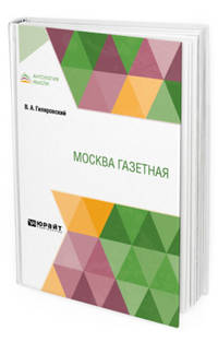 Москва газетная