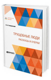 Трущобные люди. Рассказы и очерки