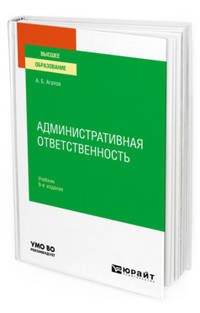 Административная ответственность. Учебник для вузов