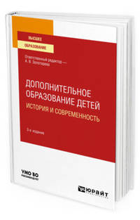Дополнительное образование детей: история и современность. Учебное пособие для вузов