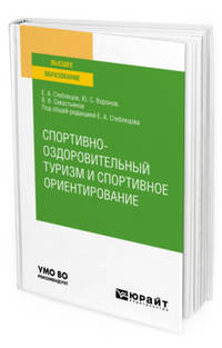 Спортивно-оздоровительный туризм и спортивное ориентирование. Учебное пособие для вузов