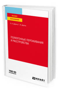Психогенные переживания и расстройства. Учебное пособие для вузов