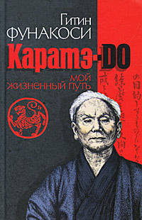 Каратэ-до. Мой жизненный путь