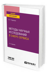 Методы научных исследований в сфере сервиса. Учебное пособие для вузов