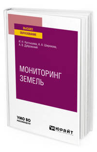 Мониторинг земель. Учебное пособие для вузов