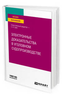 Электронные доказательства в уголовном судопроизводстве. Учебное пособие для вузов