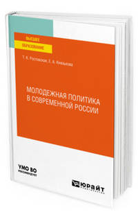 Молодежная политика в современной России. Учебное пособие для вузов