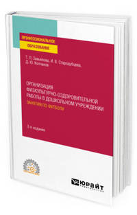 Организация физкультурно-оздоровительной работы в дошкольном учреждении: занятия по футболу. Учебное пособие для СПО