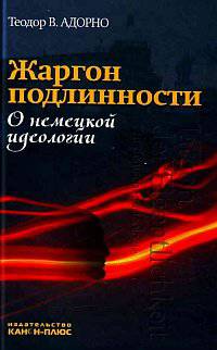 Жаргон подлинности. О немецкой идеологии / Т.В. Адорно; Пер. с нем. Е.В. Борисов.