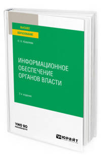 Информационное обеспечение органов власти. Учебное пособие для вузов