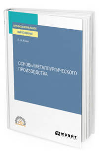 Основы металлургического производства. Учебное пособие для СПО
