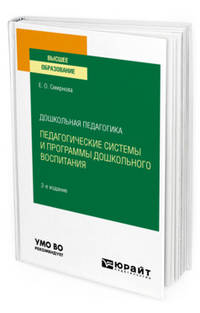 Дошкольная педагогика: педагогические системы и программы дошкольного воспитания. Учебное пособие для вузов