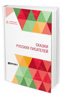 Сказки русских писателей