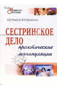 Сестринское дело: Сборник практических манипуляций