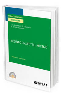 Связи с общественностью. Учебник и практикум для СПО