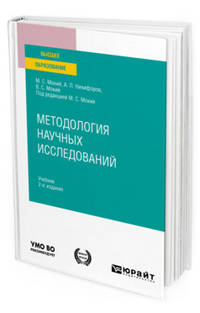 Методология научных исследований. Учебник для вузов