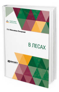 В лесах
