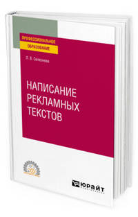 Написание рекламных текстов. Учебное пособие для СПО