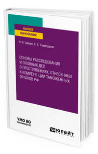 Основы расследования уголовных дел о преступлениях, отнесенных к компетенции таможенных органов РФ. Учебное пособие для вузов